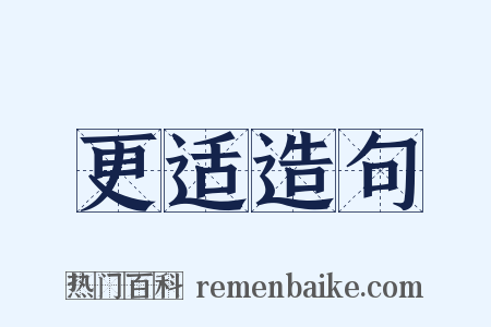 更适造句是什么意思的图片
